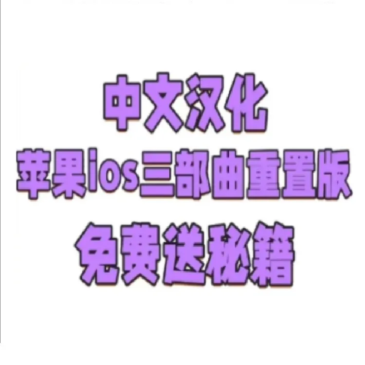 三部曲中文 手机苹果安卓电脑读书卡