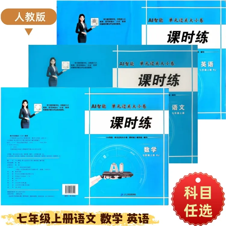  2025秋上册AI智能单元过关大小卷课时练七年级上册语文数学英语