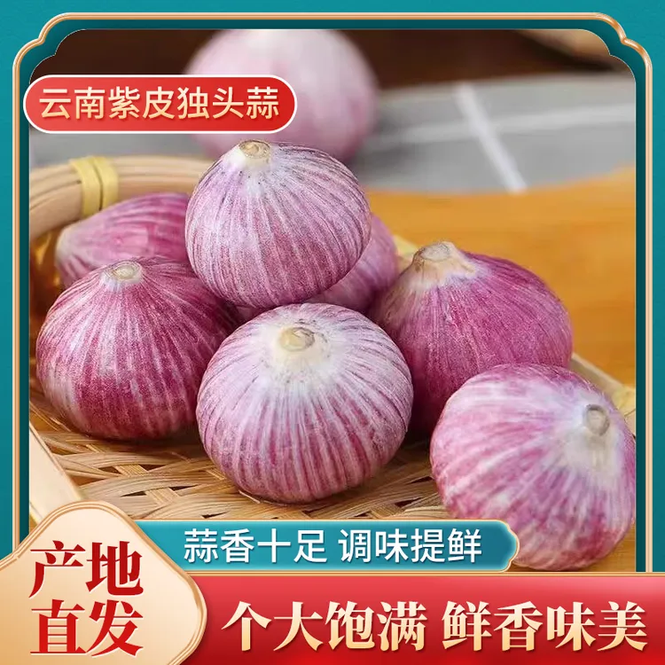 【丰美】紫皮农产品大蒜独头蒜独头蒜王无分瓣蒜全干蒜自云南特产