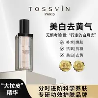 【YY专属】‘大拉皮白月光’法国Tossvin芸媞嫩肤精华液持证 分阶扛老20260817