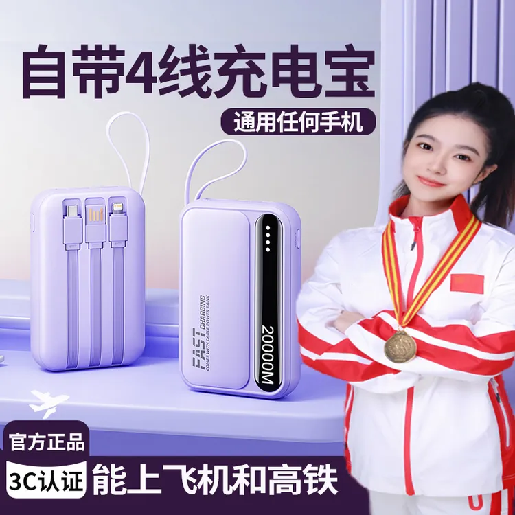 【3C认证】充电宝20000m快充自带四线超薄迷你便携适用苹果安卓毫安