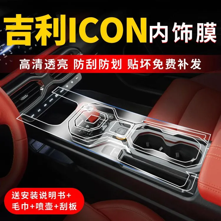 适用吉利icon中控贴膜汽车用品车内装饰改装内饰档位膜贴纸专用件
