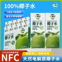 NFC无菌冷灌250ml*10瓶纯鲜榨100%椰子水饮料整箱-T