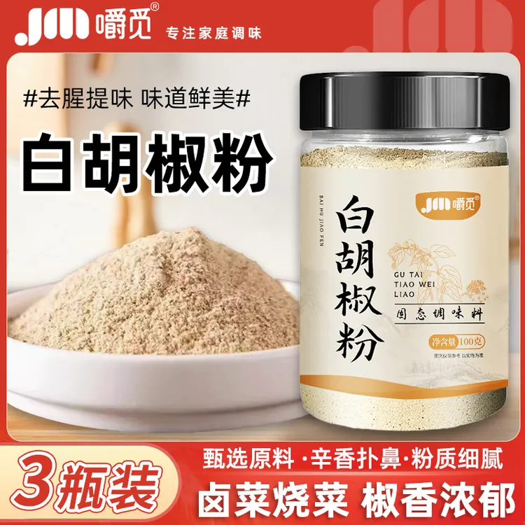 白胡椒粉家用香料去腥增鲜炒菜煲汤厨房常备调味料佐料制品胡椒粉