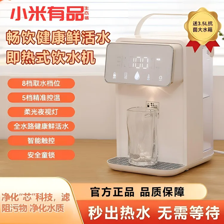 小米有品新款即热式饮水机净水直饮加热一体净饮机智能恒温直饮机