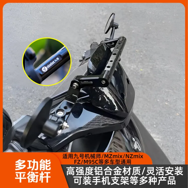 适用于九号Mzmix机械师2/NZ改装多功能铝合金平衡杆射灯拓展支架