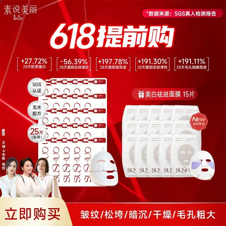 素说美丽【618提前购】老粉囤货SUSHUO精纯胶原保湿面膜商品图