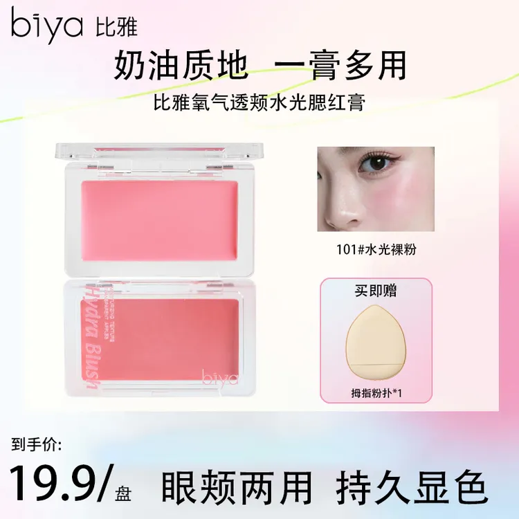【热卖推荐】Biya比雅柔蜜透颊水光腮红膏质地丝滑细腻元气纯欲氛围