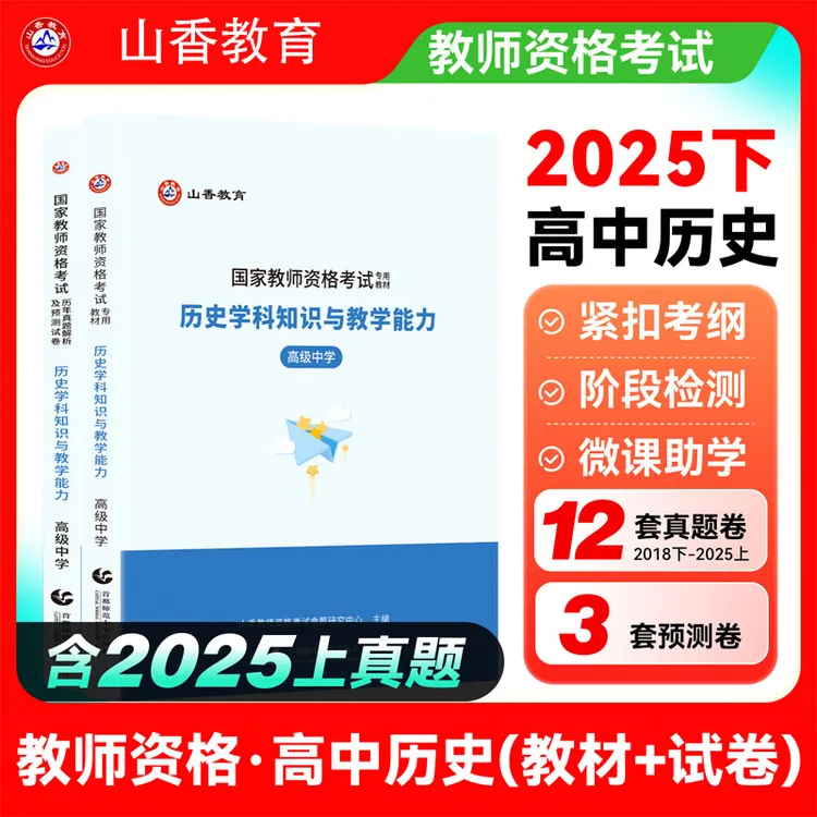 山香25教师资格证用书高中历史学科知识与能力高级中学教材历年卷