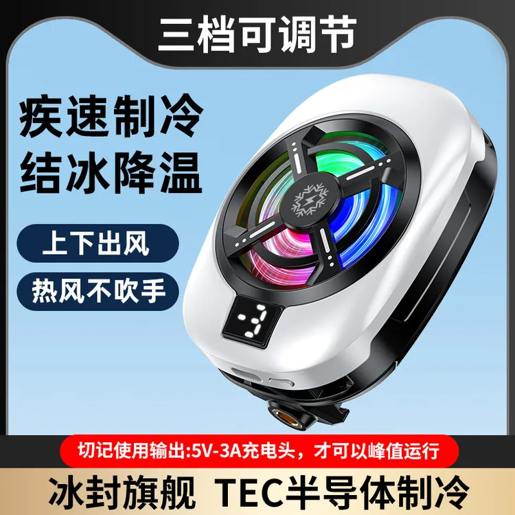 【主播推荐】新款温度显示手机散热器 半导体制冷直播快速降温背夹