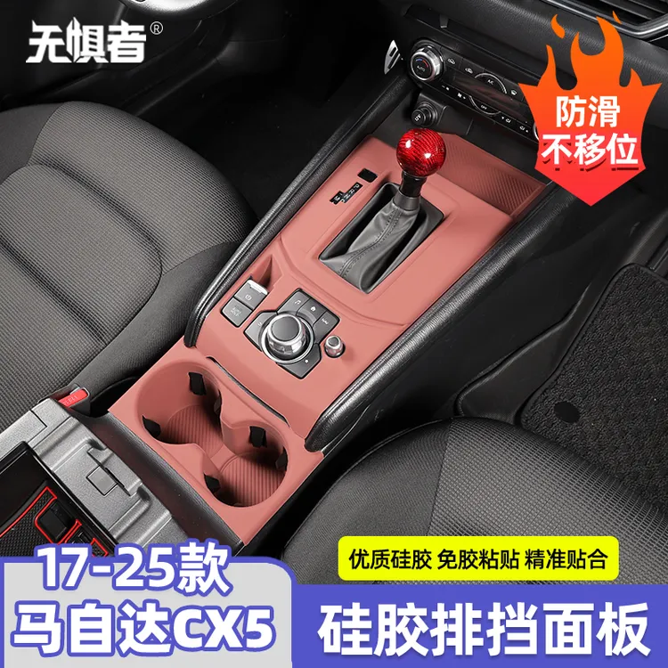 适用于17-25款马自达CX5全包硅胶排挡面板CX5内饰改装防滑防护垫