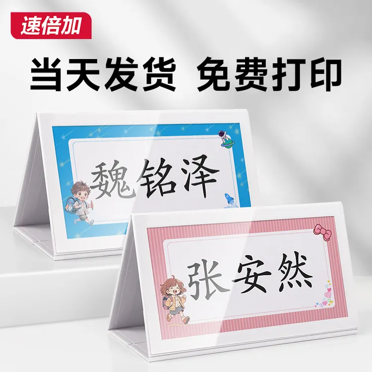 速倍加一年级姓名牌定制纸质可折叠桌面名字牌小学生三角座位牌