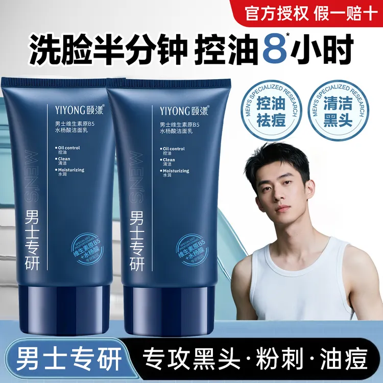 男士洗面奶水杨酸祛痘深层清洁控油除螨祛痘去黑头闭口粉刺洁面乳
