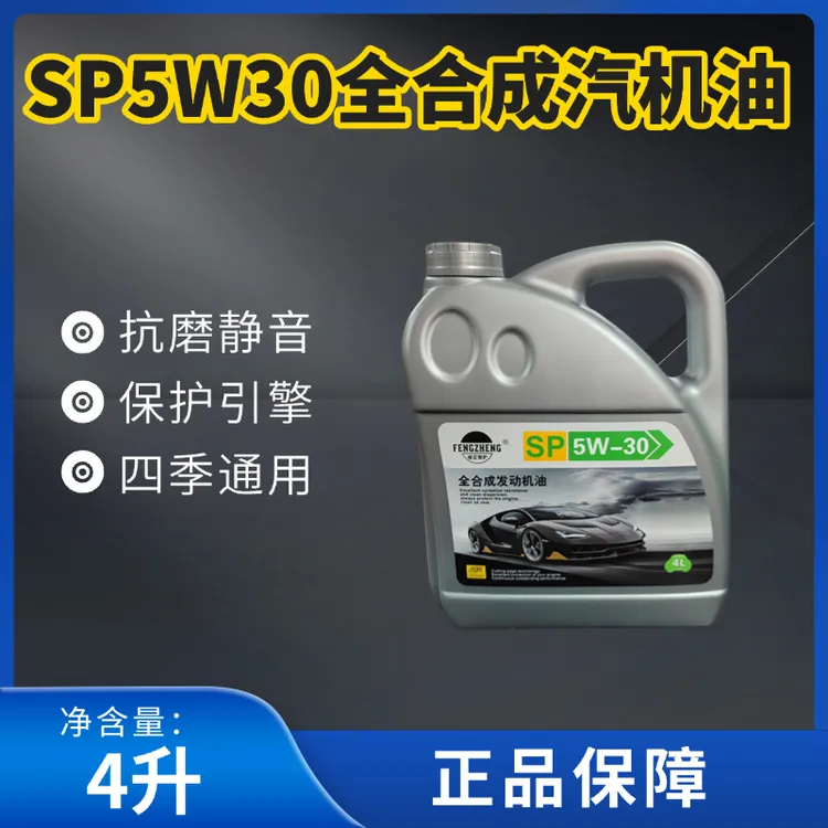 4升SP5W30全合成汽机油符合国家标准正品保障假一赔十！品质好物！