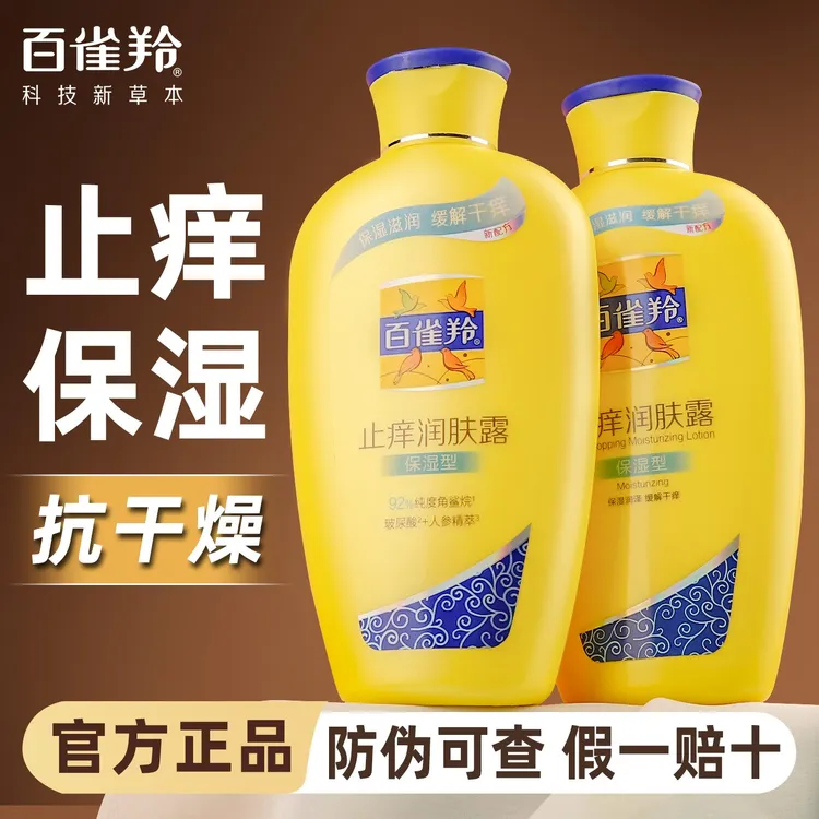 百雀羚经典止痒润肤露清爽滋润秋冬身体乳补水保湿官方正品通用款