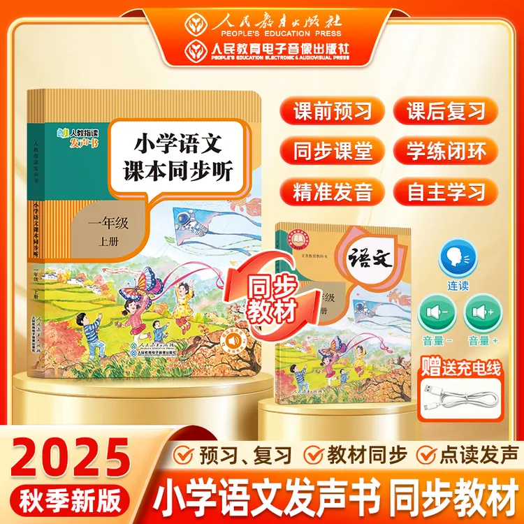 D2025人教版语文英语发声书0-8岁孩子学拼音拼读识字课文同步课堂