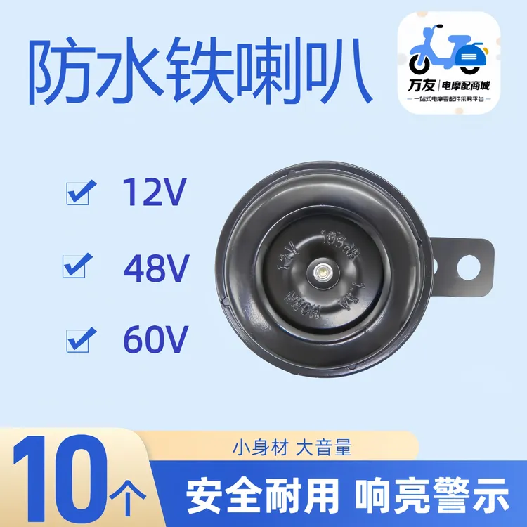 电动车防水耐用铁喇叭12V48V60V高音喇叭电动车配件通用喇叭