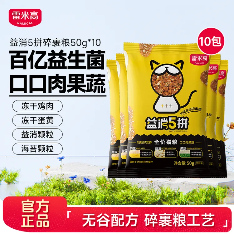 【试吃1斤】雷米高益消五拼冻干全价无谷猫主粮营养猫粮50g*10袋