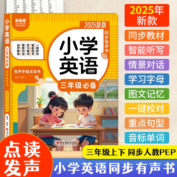 【三年级上下册】英语同步课堂自然拼读英语单词句子点读发声书