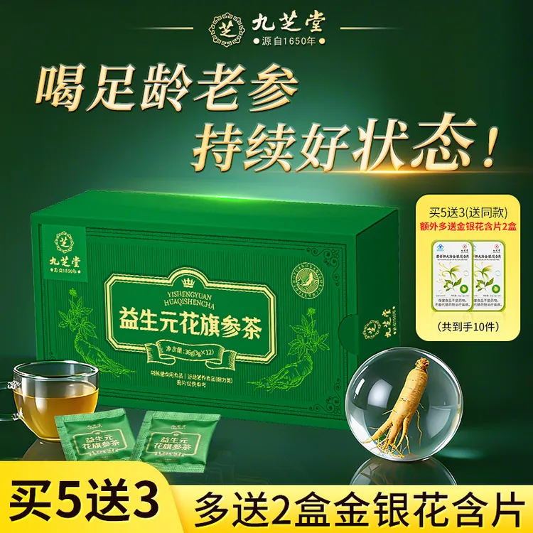 【买5送3】九芝堂益生元花旗参茶官方正品西洋参送礼运动乏力喝