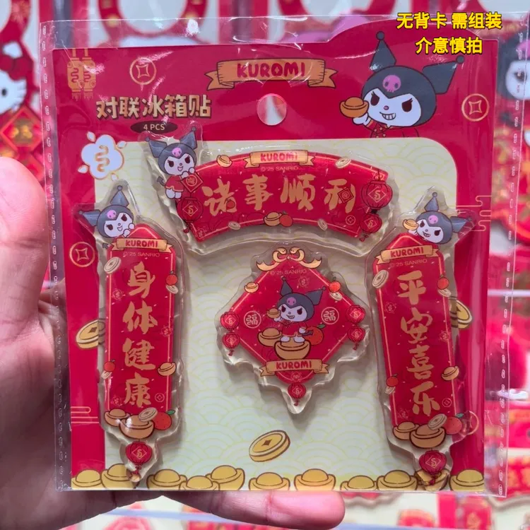 2025库洛米对联三丽鸥冰箱贴高颜值春联对联磁铁贴冰箱贴过年喜庆
