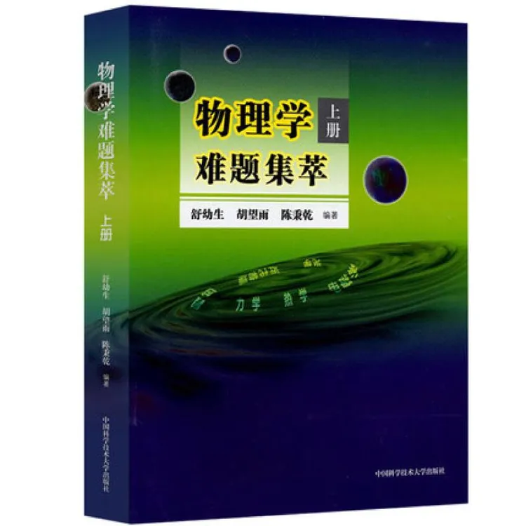 正版 物理学难题集萃上册 舒幼生，胡望雨，陈秉乾 