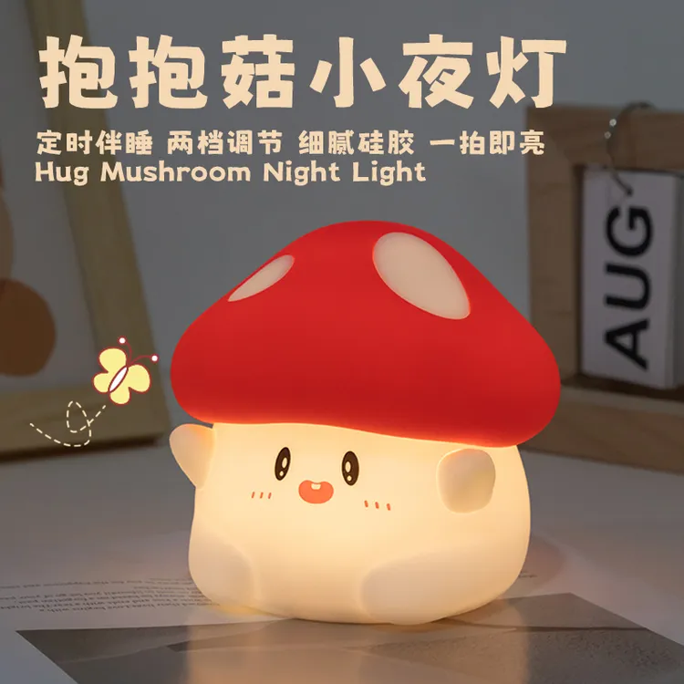 宝宝菇护眼小夜灯儿童方便伴睡灯拍拍灯卧室睡眠灯女生可爱生日礼