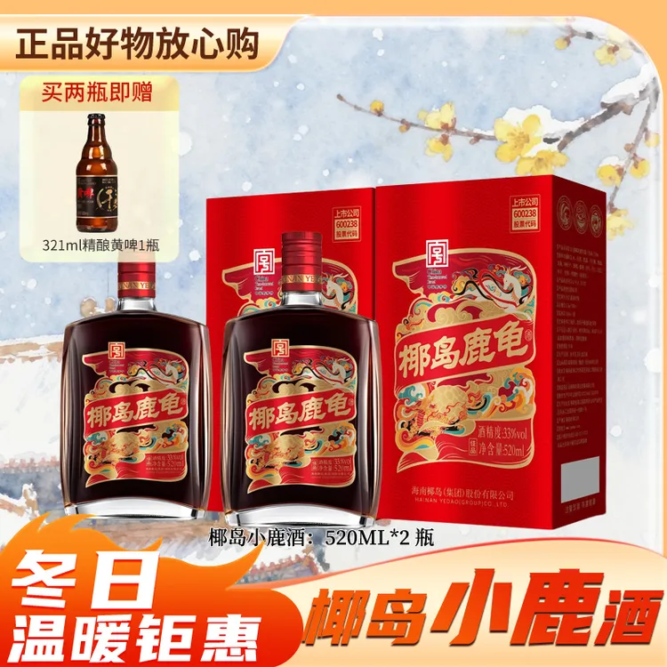 椰岛【两瓶装】椰岛小鹿酒 520ml*2瓶+321ml黄啤1瓶 醇和顺滑礼盒装