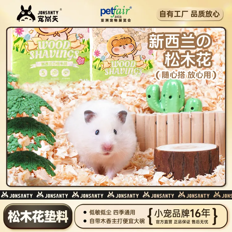 宠尚天新西兰木屑仓鼠松木花金丝熊精选四季通用柔软清香防臭垫料
