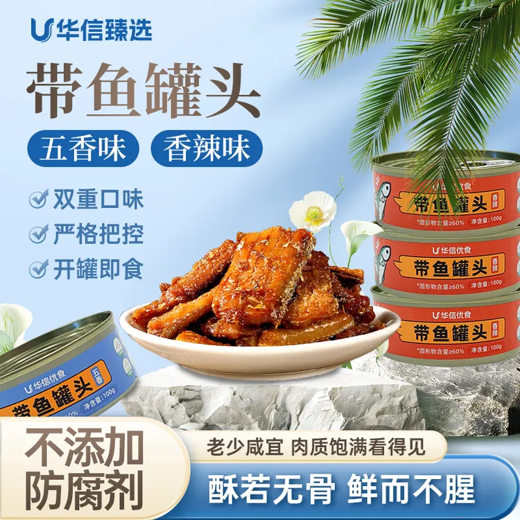 【10罐巨划算】五香带鱼罐头鱼全肉无豆正宗鱼罐头即食海鲜罐头