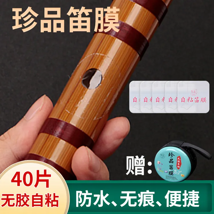 合成笛膜自粘高分子笛膜初学演奏笛子神器便携式特制pu自粘笛膜