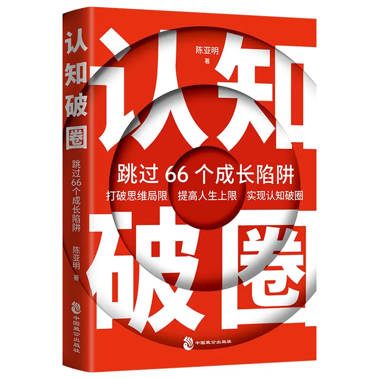 认知破圈跳过 66 个成长陷阱普通人学习提升能力高手学习改变思维