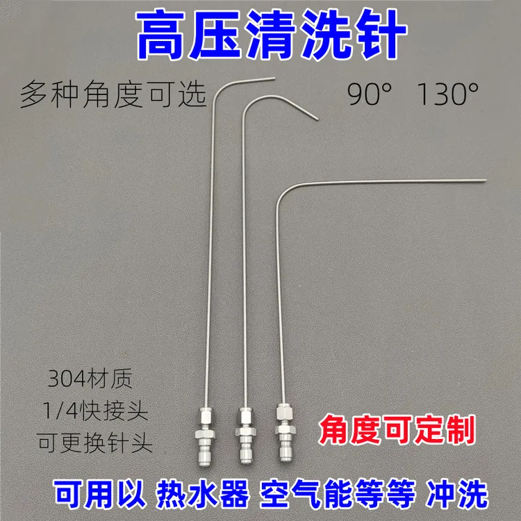 90度弯高压清洗针枪头喷头不锈钢高压弯针异形针空气能热水器