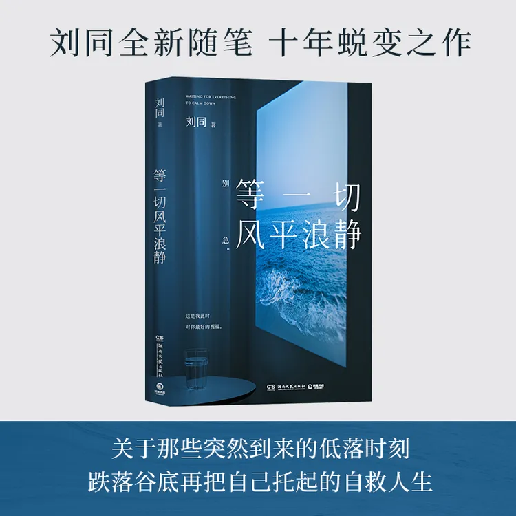 等一切风平浪静刘同新书谁的青春不迷茫