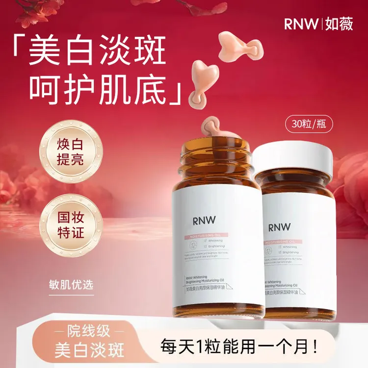 RNW377美白精华液面部提亮胶囊精华油滋润亮肤保湿养肤亮颜男女