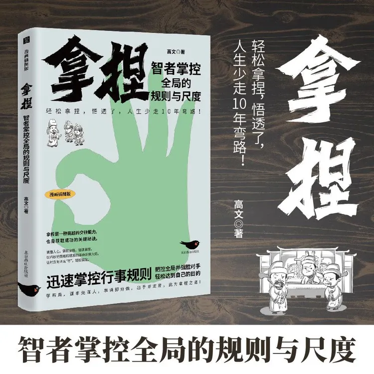 【拿捏】智者掌控全局的规则与尺度轻松拿捏悟透了人生少走10年弯路