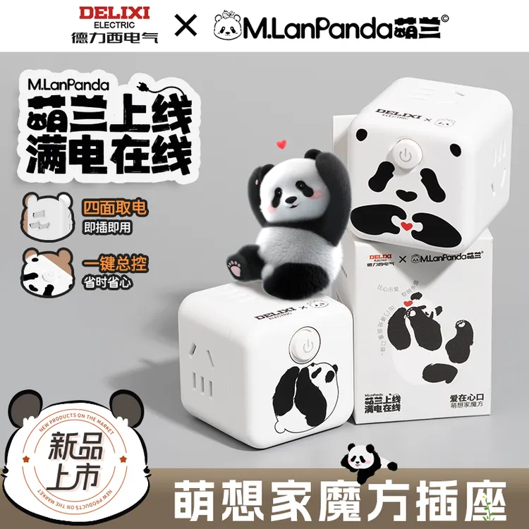 【楠哥优选】M.LanPanda萌兰联名德力西萌想家魔方插座四位五孔