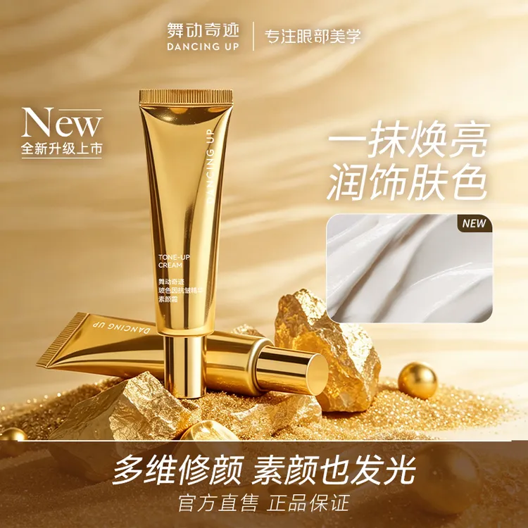舞动奇迹懒人贵妇素颜霜提亮肤色裸妆水光懒人面霜遮瑕 紧致抗皱