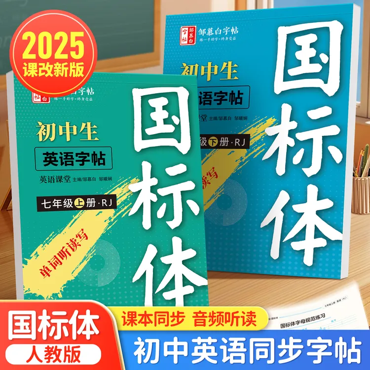 2025人教版国标体7-9年级初中英语练字帖+衡水体中考英语满分作文