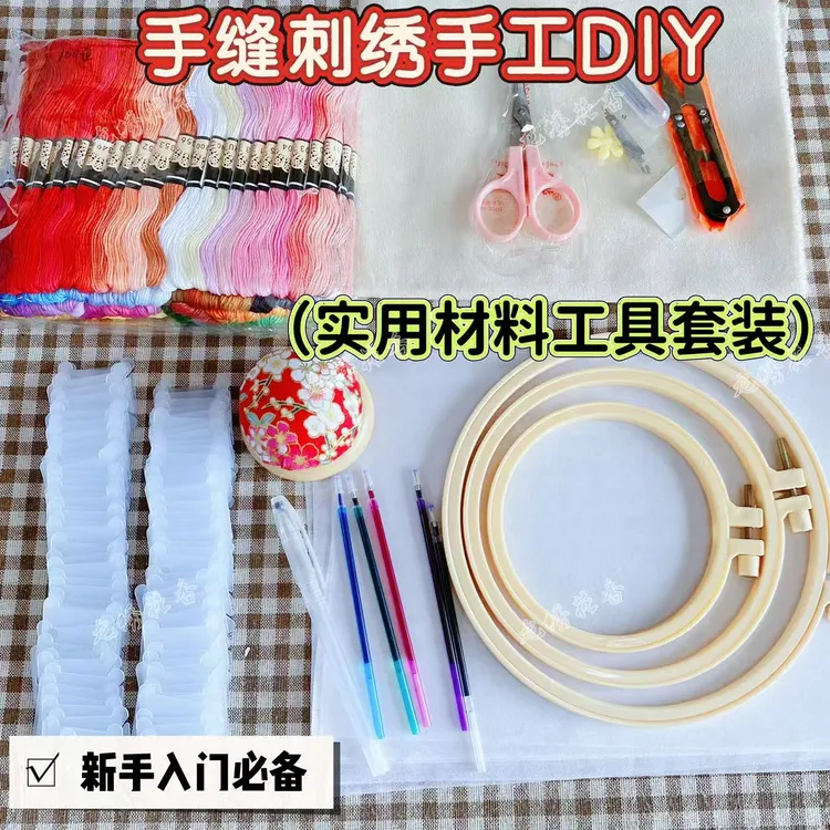 手缝刺绣材料工具套装新手入门必备材料包家居布艺手工刺绣材料包
