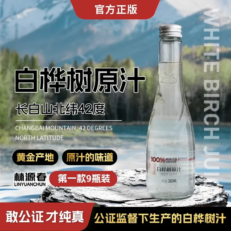 【顺丰包邮】100%白桦树原汁林源春白桦树汁300ml*9瓶