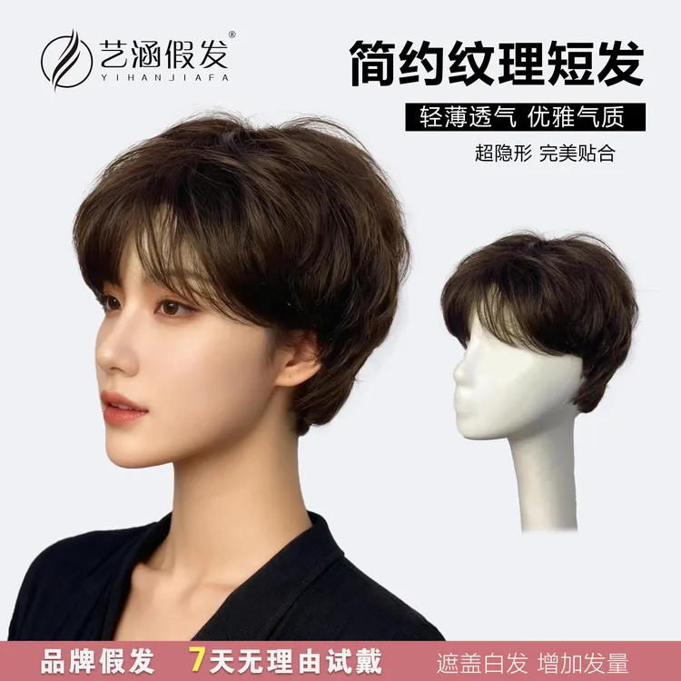 艺涵假发【简约纹理短发】全头套高端妈妈发时尚遮白发透气全真发