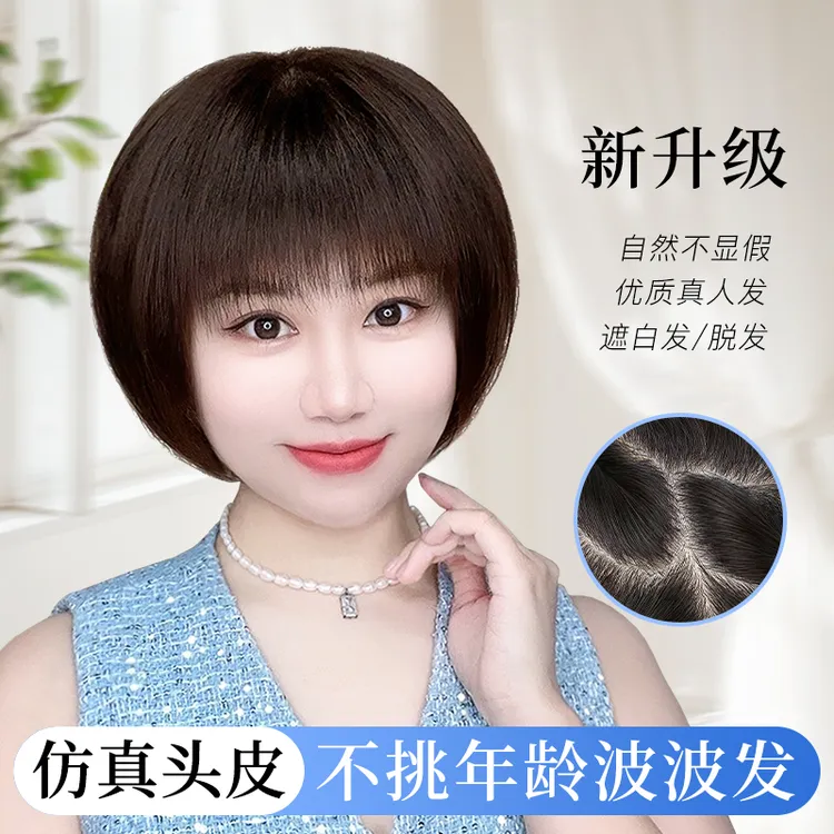 艾丝【夏季爆款波波】全真发假发套中老年女轻薄透气遮白发减龄