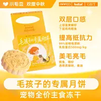 小毛豆宠物全价主食冻干猫狗双层月饼中秋送给毛孩子的专属月饼