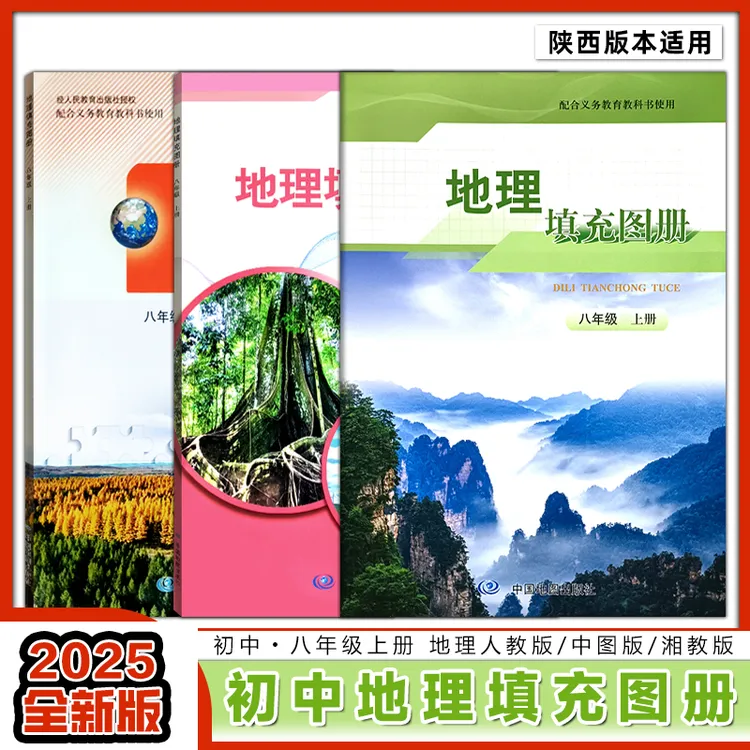 2025新 地理填充图册 初中八年级上册 地理人教版/中图版/湘教版 