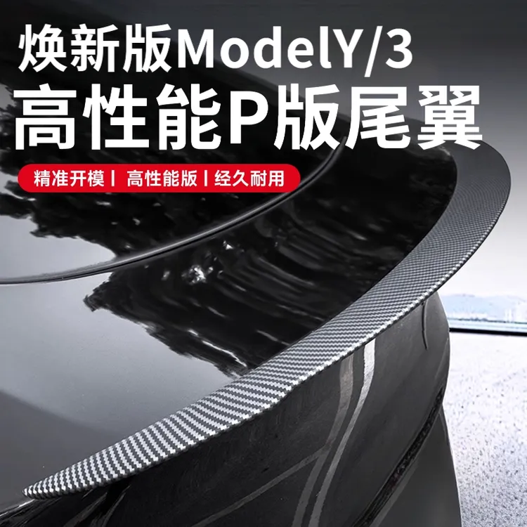 适用特斯拉焕新版ModelY3原厂高性能P版尾翼碳纤纹包围改装饰配件