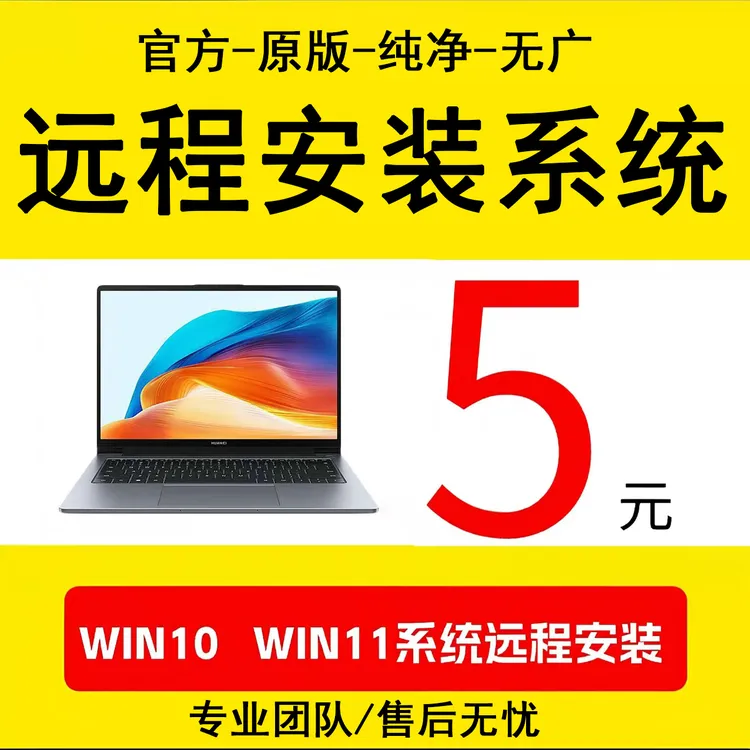 电脑重装系统远程安装系统维修win7/win10/win11纯净官方原版系统