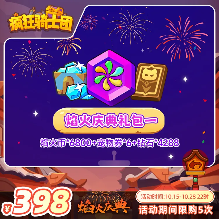 疯狂骑士团焰火庆典礼包一道具有焰火币*6800 宠物券*6 钻石*4288