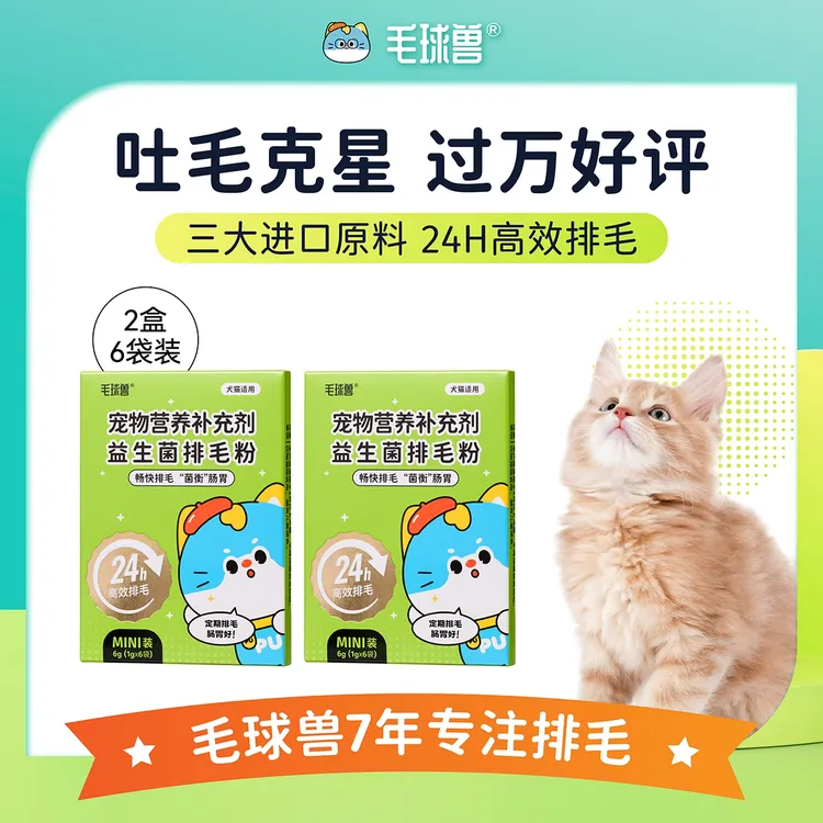【特惠尝鲜装】毛球兽益生菌排毛粉非化毛膏猫咪化毛猫咪专用排毛球