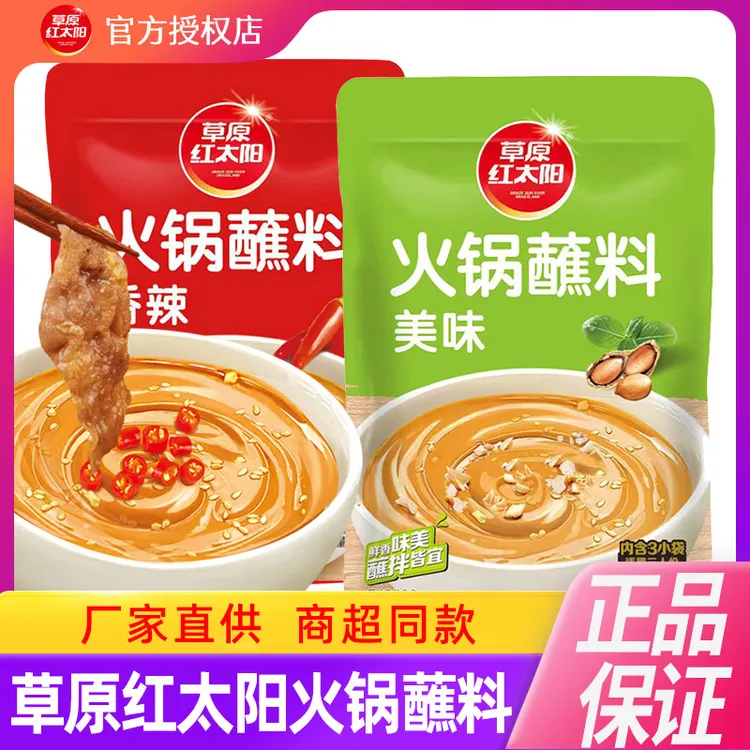 草原红太阳火锅蘸料110g*2袋美味香辣原味火锅蘸酱料芝麻酱花生酱